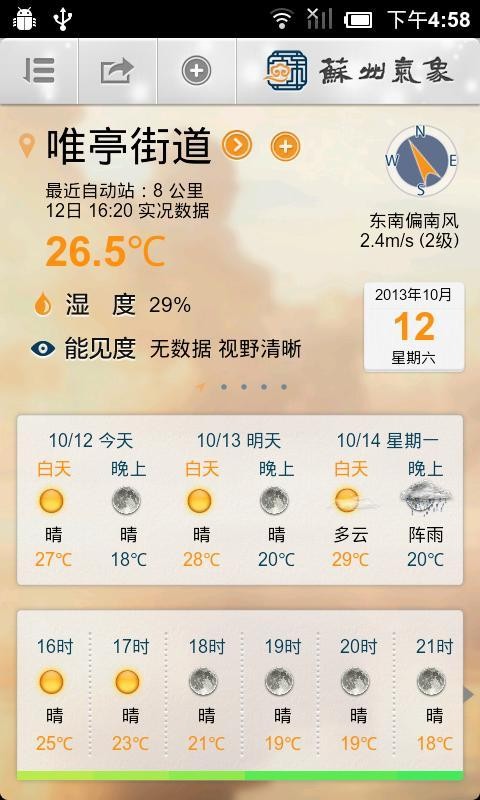 苏州气象手机版1