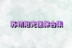 苏州阳光医保合集