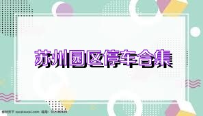 苏州园区停车合集