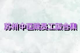 苏州中医院员工版合集