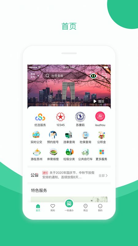 苏周到app官方版1