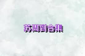 苏周到合集
