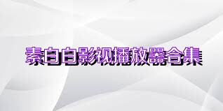 素白白影视播放器合集