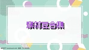 素材豆合集