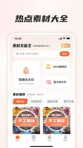 素材全能王手机版2