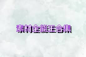 素材全能王合集
