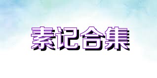 素记合集