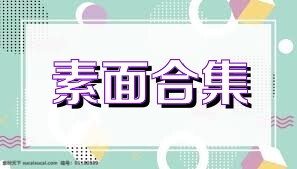 素面合集