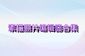 素描照片编辑器合集