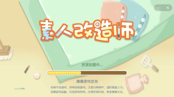 素人改造师手机版2