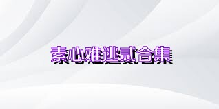 素心难逃贰合集