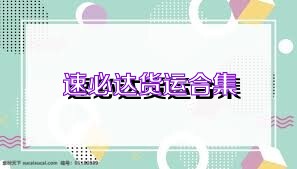 速必达货运合集