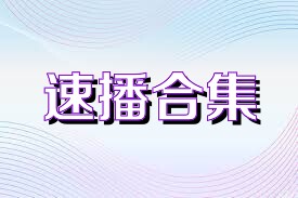 速播合集