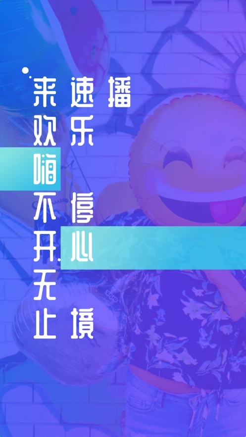 速播短视频1