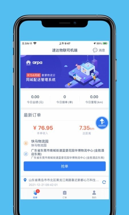 速达物联司机端app安卓版1