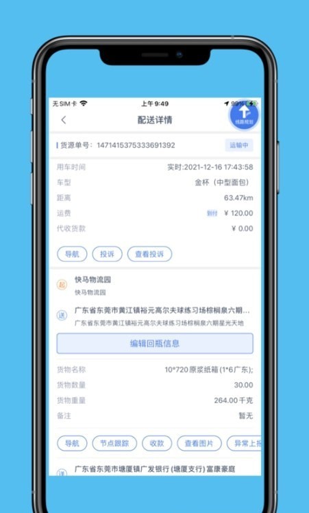 速达物联司机端app安卓版3