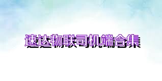 速达物联司机端合集