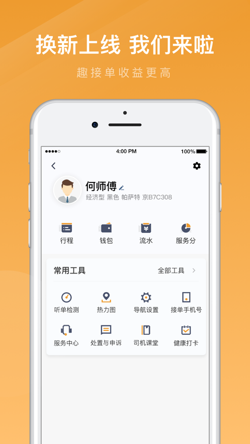 速的出行司机端app官方版1