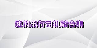 速的出行司机端合集