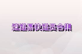 速递易快递员合集
