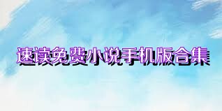 速读免费小说手机版合集