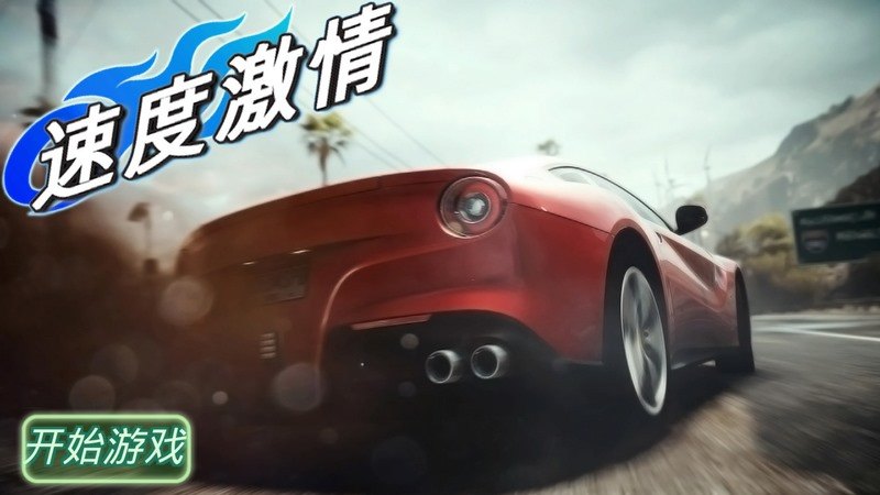 速度激情最新版2