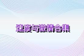 速度与激情合集