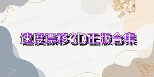 速度漂移3D正版合集