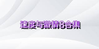 速度与激情8合集