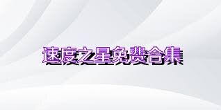 速度之星免费合集