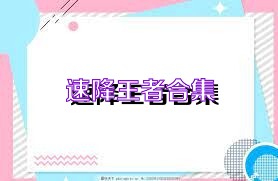 速降王者合集