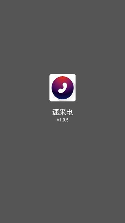 速来电3