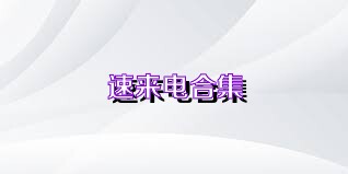速来电合集