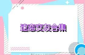 速恋交友合集