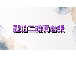 速拍二维码合集