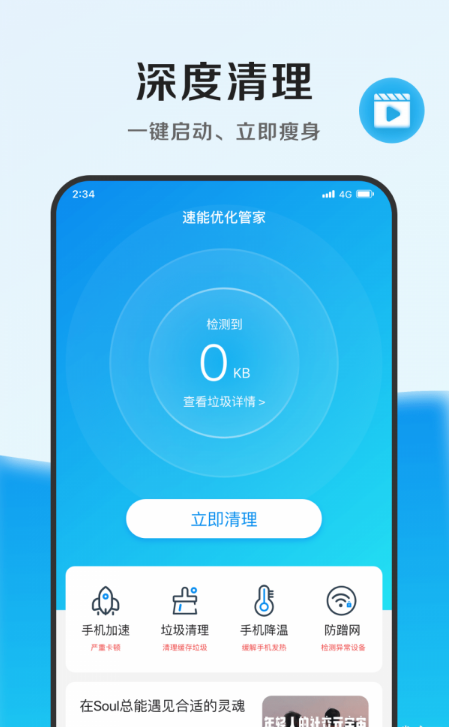 速能优化管家极速版4