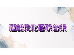 速能优化管家合集