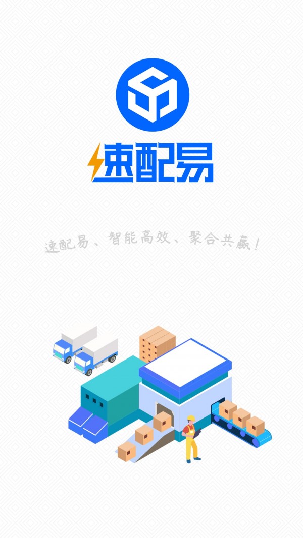 速配易苹果版1