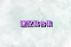 速配易合集