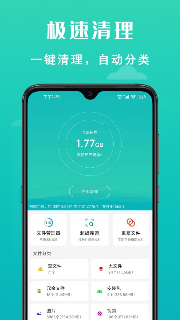 速清手机管家安卓版2