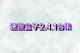 速趣盒子2.4.1合集