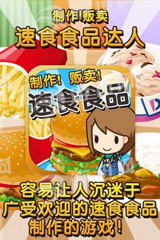速食食品达人游戏手机版2