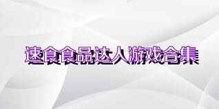 速食食品达人游戏合集