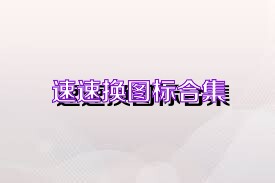 速速换图标合集