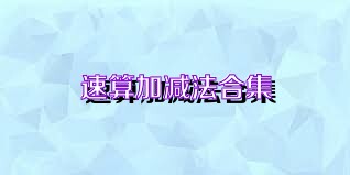 速算加减法合集
