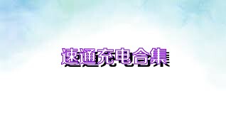速通充电合集