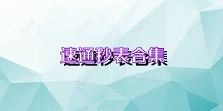 速通秒表合集