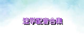 速学配音合集