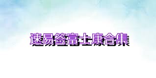 速易签富士康合集