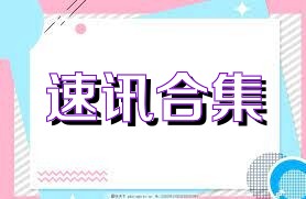 速讯合集
